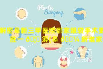 解密阜新三甲医院哪家眼袋手术更胜一 🦈 筹(阜 🌼 新谁家做双眼皮做得好)